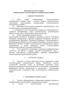 Положение об отделе кадров администрации Солнечногорского