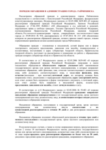 порядок обращения в администрацию города райчихинска