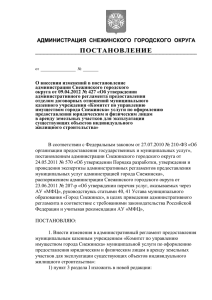 4323_427_изм - Администрация города Снежинска