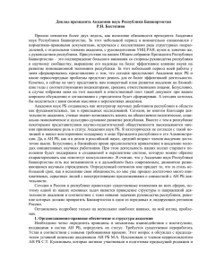 Доклад президента Академии наук Республики Башкортостан Р