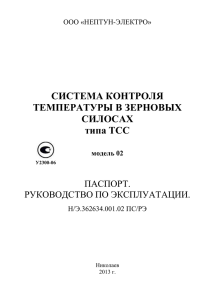 doc - системы термометрии для ЗЕРНОХРАНИЛИЩ