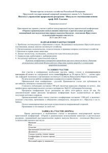 Информационное письмо по конференции в Иркутске в мае