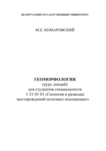 Лекции геоморфология - Белорусский государственный