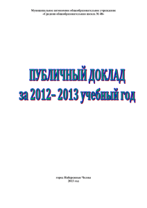 Публичный доклад_ 2012-13 УЧЕБНЫЙ ГОДx