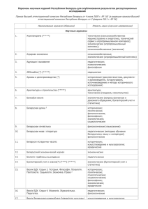 Перечень научных изданий Республики Беларусь для опубликования результатов диссертационных исследований