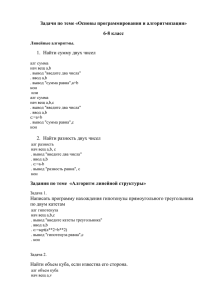 Задачи по теме «Основы программирования и алгоритмизации» 6-8 класс