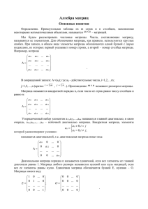 Алгебра матриц Основные понятия