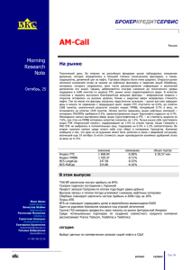 AM-Call Morning Research Note Россия AM