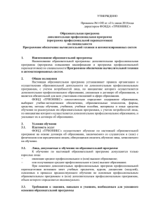 УТВЕРЖДЕНО  Приказом №1-ОП от «21» июля 2014года директором ФОНДА «ТРИОНИКС»