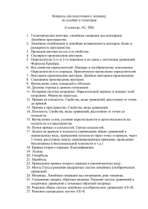 Вопросы для подготовки к экзамену по алгебре и геометрии