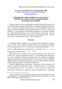 НИИ системных исследований РАН, Москва Я.М. КАРАНДАШЕВ, Б.В. КРЫЖАНОВСКИЙ ПОВЫШЕНИЕ ЭФФЕКТИВНОСТИ АЛГОРИТМА