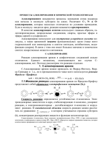 Процессы алкилирования в химической технологии БАВ (Л. №14