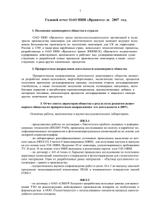 Годовой отчет ОАО НИИ «Ярсинтез» за   2007 ...