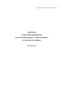 критерии отнесения депонентов к категории клиента