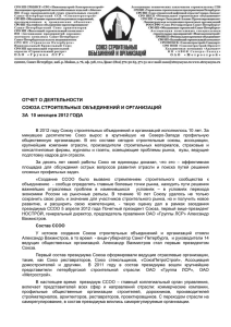 Отчет ССОО - Союз строительных объединений и организаций