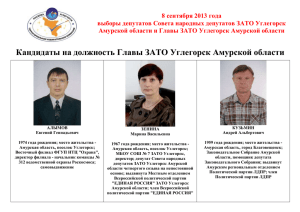 Информация - Администрация ЗАТО Углегорск