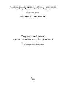 Олехнович, Н.Е. Ситуационный анализ в развитии компетенций