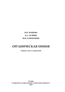 Сборник задач и упражнений по органической химии (2010)