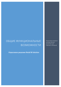 Функциональное описание Retail BI solution