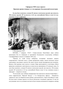 5 февраля 1945 года в прессе: Красная армия очищает от