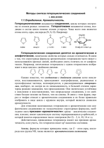 Методы синтеза гетероциклических соединений