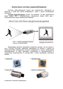 Аналоговые системы видеонаблюдения.