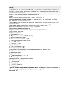 Вопрос:  Добрый день! У вас есть позиция ГАНК-4, к сожалению на... получить стоимость если не заполнен опросный лист. Прошу заполнить опросный...