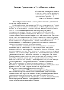 Документ Microsoft Word - Церковь Святителя Николая с.Усть