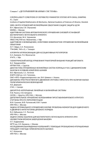 УТЭОСС-2012 - Управление в технических, эргатических