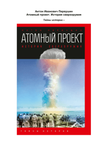 Атомный проект. История сверхоружия