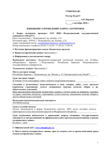 УТВЕРЖДАЮ Ректор ПетрГУ ______________ А.В. Воронин «_____» сентября 2010 г.