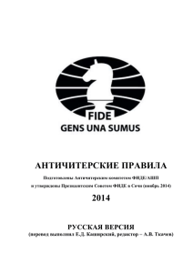 Античитерские правила - Российская Шахматная Федерация