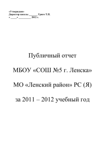 Публичный отчет 2011/2012