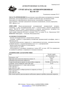 ГРУНТ-КРАСКА АНТИКОРРОЗИОННАЯ ВД-АК-125