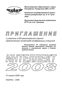 ИНТЕЛЛЕКТ - 2008 - Казанский государственный технический