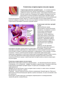 Симптомы атеросклероза сосудов сердца