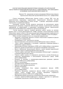 Сектор консервации библиотечных фондов Архангельской