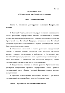 Проект федерального закона «Об Арктической зоне Российской
