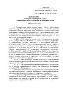 Положения о дежурно-диспетчерской службе Архангельской