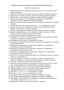 Вопросы к экзамену по алгебре и началам анализа для 10 класса 2012-2013 учебный год