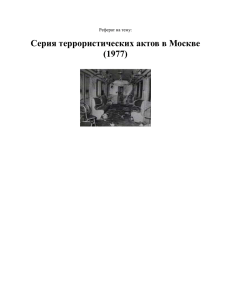 Серия террористических актов в Москве (1977) Реферат на тему: