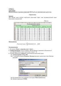 Урок 4.Использование встроенных функций MS Excel для