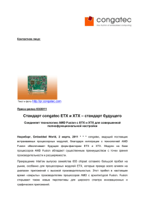 Стандарт congatec ETX и XTX – стандарт будущего