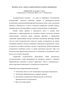 Понятие, цели и задачи ассортиментной политики предприятия  Гамова Т.В.,