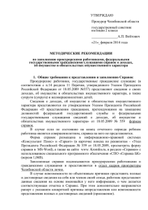 Методические рекомендации - Прокуратура Челябинской области