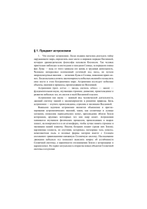 Лекции по астрономии Макаров Г.Нx 3286KB Oct 31 2014 11