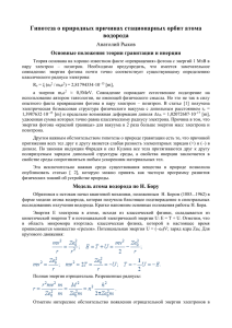 Гипотеза о природных причинах стационарных орбит атома водорода Анатолий Рыков