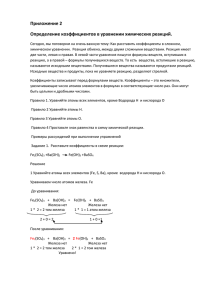 Приложение 2 Определение коэффициентов в уравнении химических реакций.