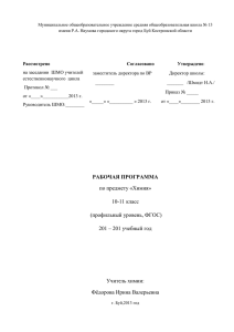 РП химия 10-11 ФГОС - Образование Костромской области