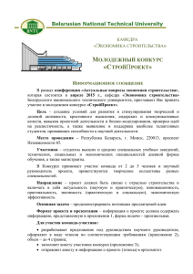 Экономика строительства - Белорусский национальный